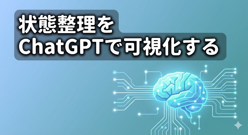ChatGPTで状態整理を可視化することを表現した、脳とデータラインのミニマルで専門的なアイキャッチ画像