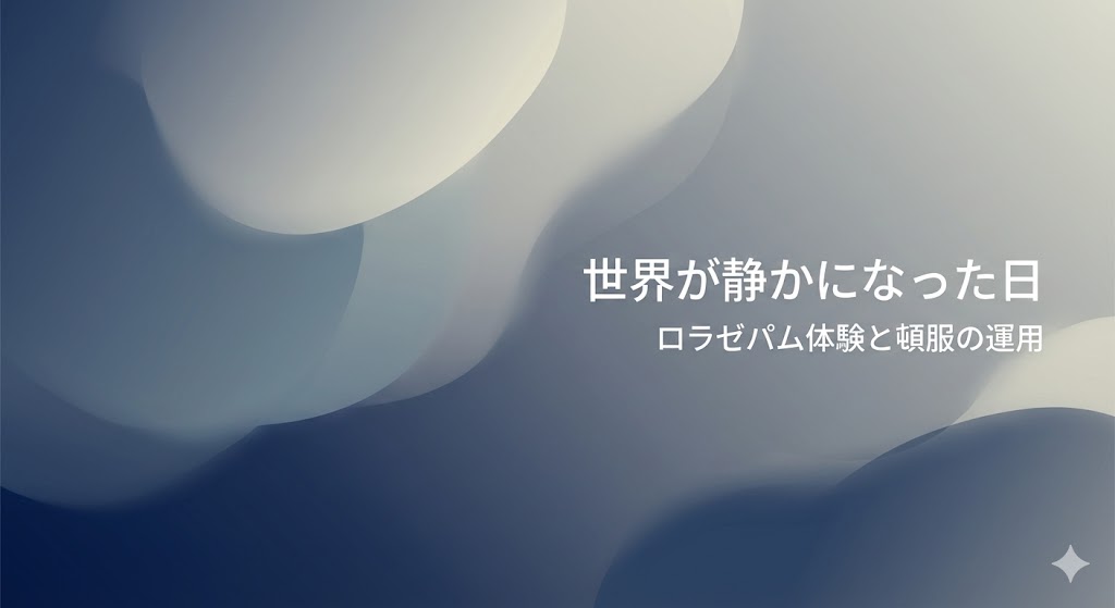 ロラゼパムで世界が静かになった体験を表現した抽象的なアイキャッチ画像