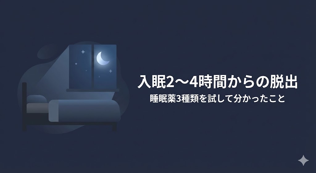 入眠に2〜4時間かかっていた人が睡眠薬3種類を試した体験記事のアイキャッチ画像