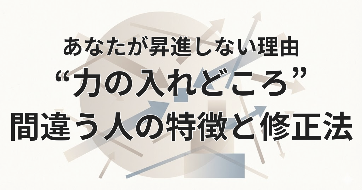 仕事の“力の入れどころ”を間違える人の特徴と修正法のアイキャッチ