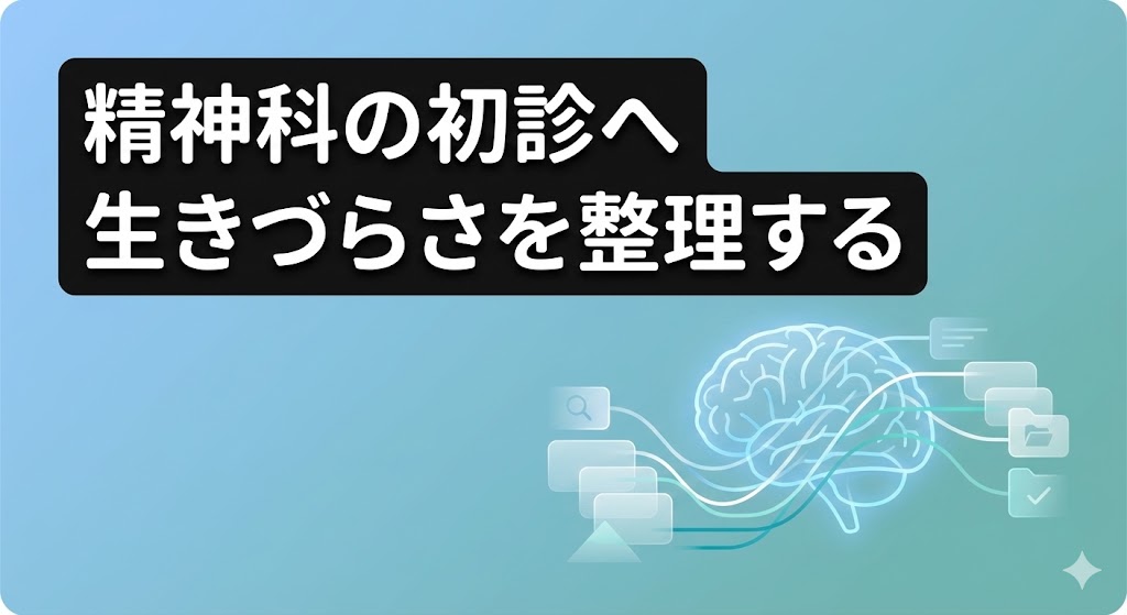 精神科の初診に向けて生きづらさを整理することを表現した、脳とデータラインのミニマルなアイキャッチ画像
