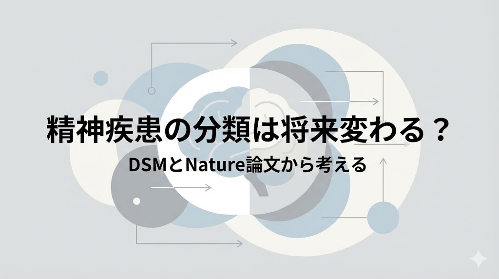精神疾患の分類が将来どのように変わる可能性があるかを、DSMとNature論文をもとに考えるイメージ