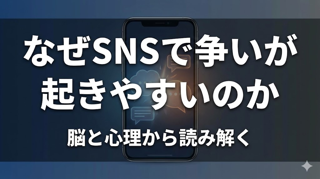 SNSで争いが起きやすい理由を脳と心理の視点から解説した記事のアイキャッチ画像